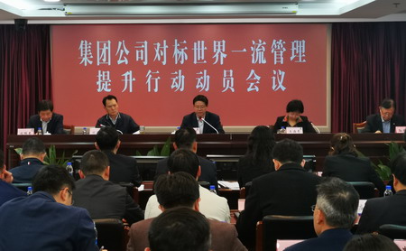 蘇鹽集團(tuán)召開對(duì)標(biāo)世界一流管理提升行動(dòng)動(dòng)員會(huì)議 蘇鹽集團(tuán)召開對(duì)標(biāo)世界一流管理提升行動(dòng)動(dòng)員會(huì)議