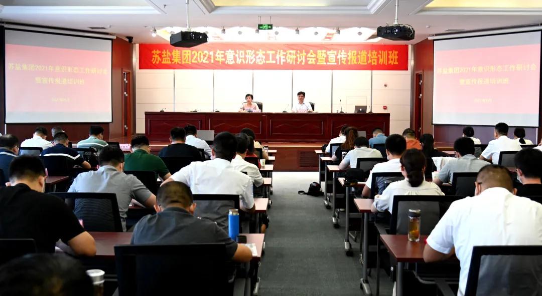 蘇鹽集團(tuán)舉辦2021年意識形態(tài)工作研討會暨宣傳報(bào)道培訓(xùn)班 蘇鹽集團(tuán)舉辦2021年意識形態(tài)工作研討會暨宣傳報(bào)道培訓(xùn)班