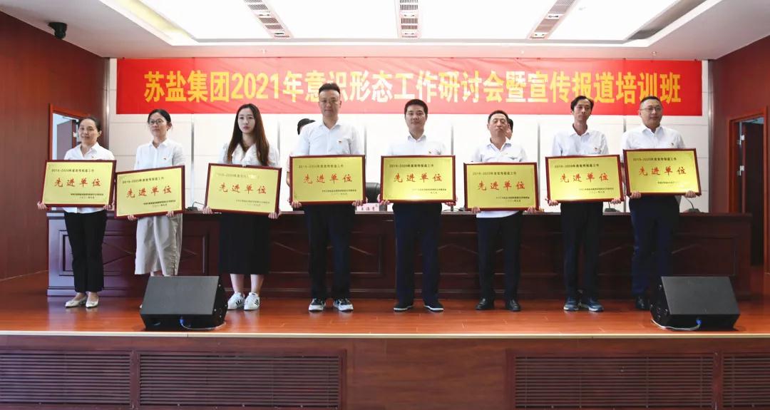 蘇鹽集團(tuán)舉辦2021年意識形態(tài)工作研討會暨宣傳報(bào)道培訓(xùn)班 蘇鹽集團(tuán)舉辦2021年意識形態(tài)工作研討會暨宣傳報(bào)道培訓(xùn)班