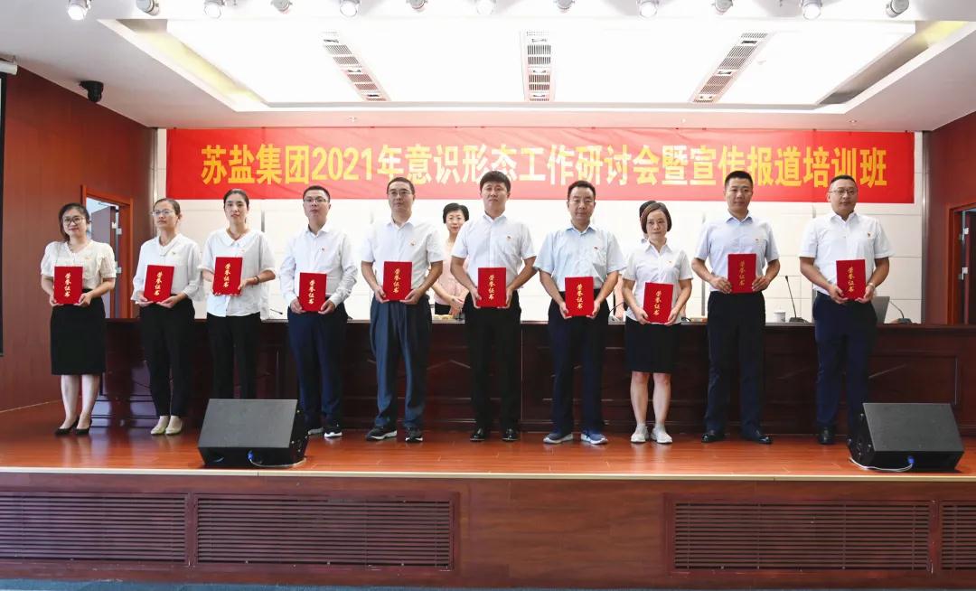 蘇鹽集團(tuán)舉辦2021年意識形態(tài)工作研討會暨宣傳報(bào)道培訓(xùn)班 蘇鹽集團(tuán)舉辦2021年意識形態(tài)工作研討會暨宣傳報(bào)道培訓(xùn)班