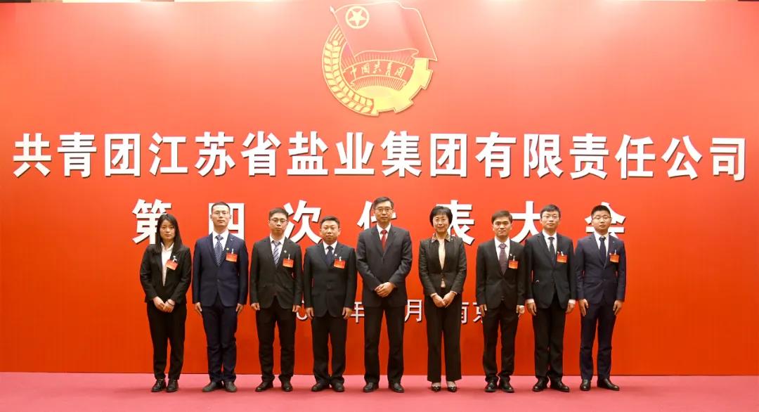 共青團(tuán)江蘇省鹽業(yè)集團(tuán)有限責(zé)任公司第四次代表大會(huì)在寧隆重召開(kāi) 共青團(tuán)江蘇省鹽業(yè)集團(tuán)有限責(zé)任公司第四次代表大會(huì)在寧隆重召開(kāi)