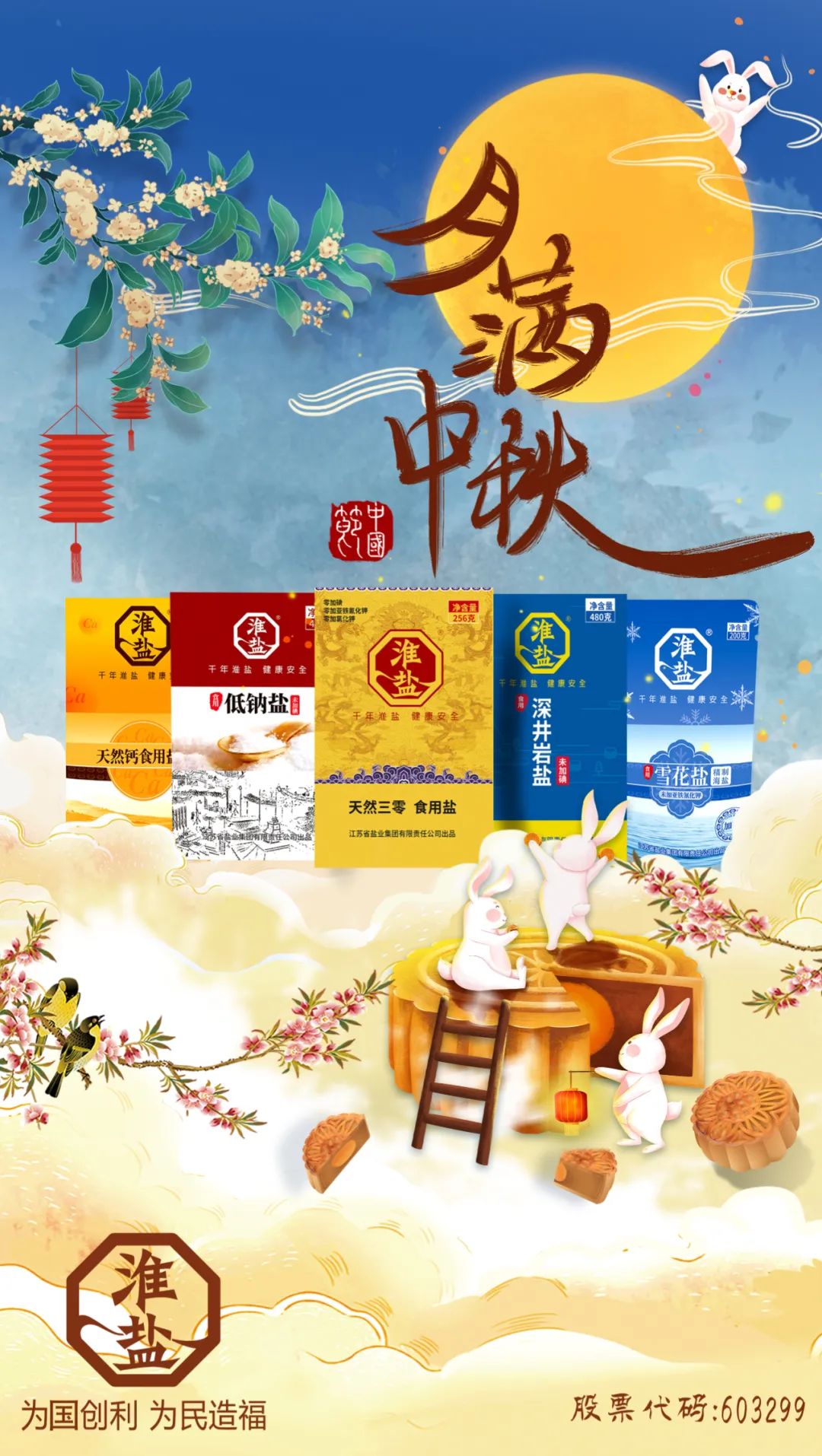 蘇鹽集團(tuán)恭祝節(jié)日快樂！