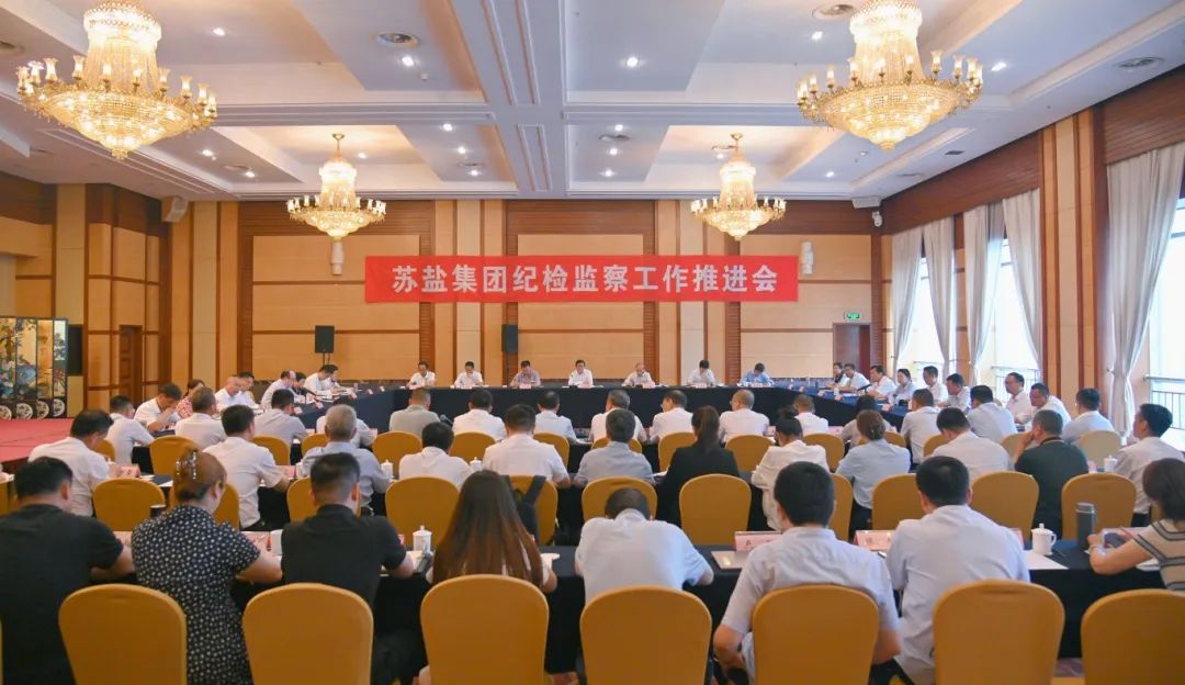 蘇鹽集團(tuán)召開紀(jì)檢監(jiān)察工作推進(jìn)會 蘇鹽集團(tuán)召開紀(jì)檢監(jiān)察工作推進(jìn)會