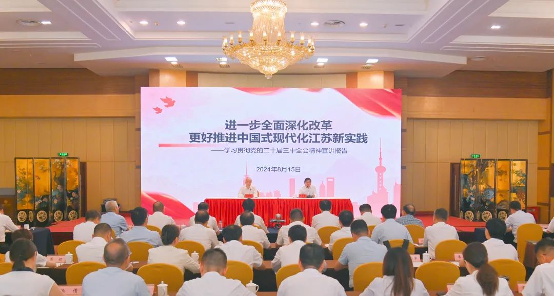 省委宣講團(tuán)到蘇鹽集團(tuán)宣講黨的二十屆三中全會(huì)精神 省委宣講團(tuán)到蘇鹽集團(tuán)宣講黨的二十屆三中全會(huì)精神