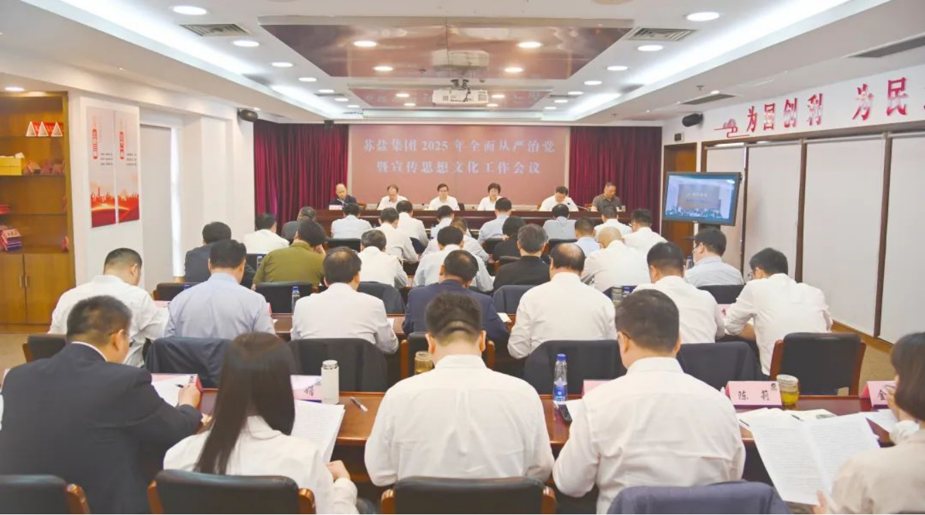 蘇鹽集團(tuán)召開2025年全面從嚴(yán)治黨暨宣傳思想文化工作會(huì)議 蘇鹽集團(tuán)召開2025年全面從嚴(yán)治黨暨宣傳思想文化工作會(huì)議